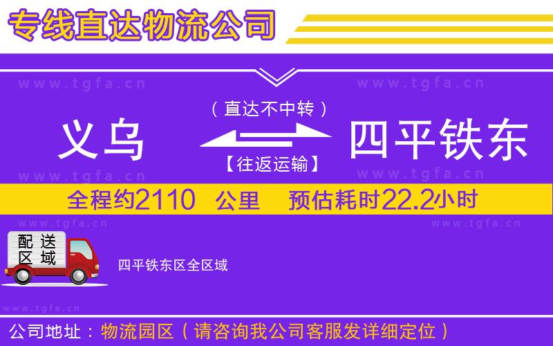 義烏到四平鐵東區(qū)物流專線