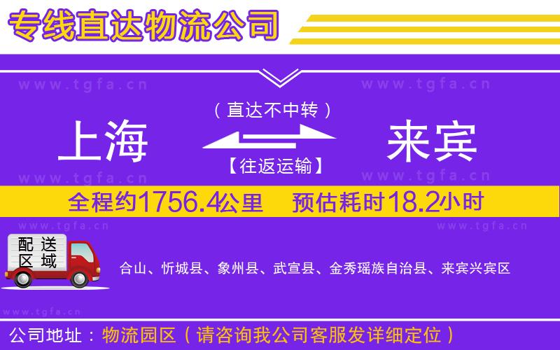 上海到來(lái)賓物流專線