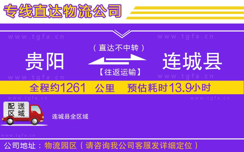 貴陽到連城縣物流公司