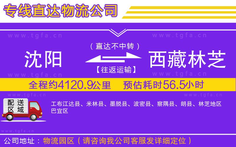 沈陽到西藏林芝地區(qū)物流專線