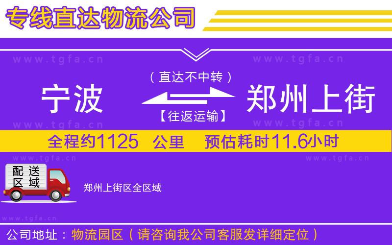 寧波到鄭州上街區(qū)物流公司