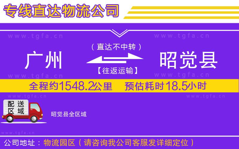 廣州到昭覺縣物流專線