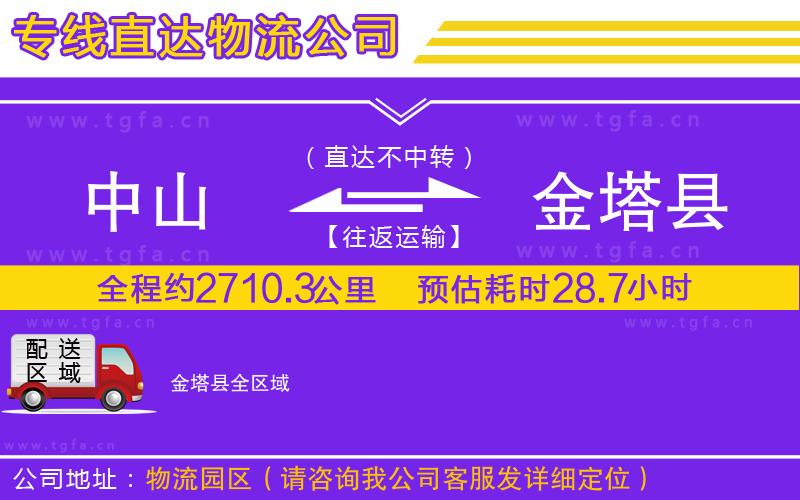 中山到金塔縣物流公司