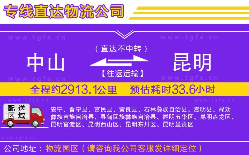 中山到昆明物流公司