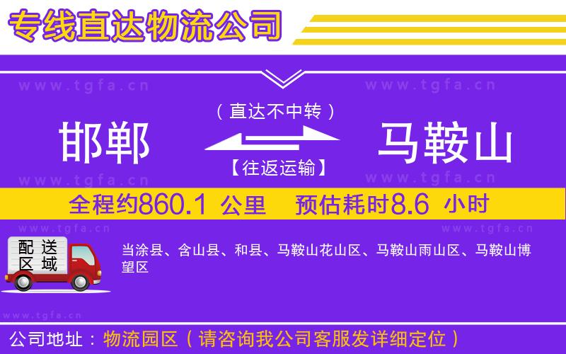 邯鄲到馬鞍山物流公司