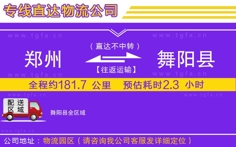 鄭州到舞陽縣物流公司