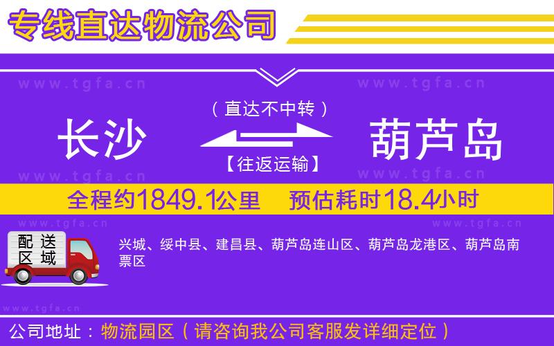 長沙到葫蘆島物流公司