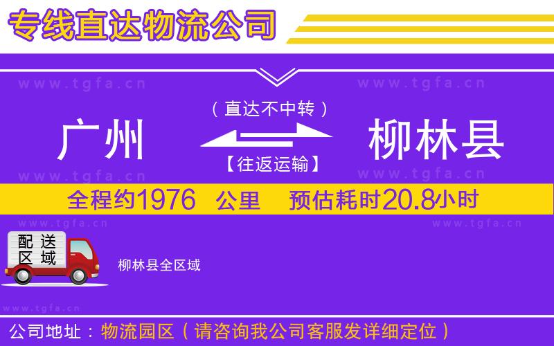 廣州到柳林縣物流專線