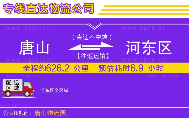 唐山到河?xùn)|區(qū)物流公司