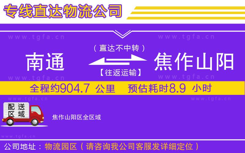 南通到焦作山陽區(qū)物流專線