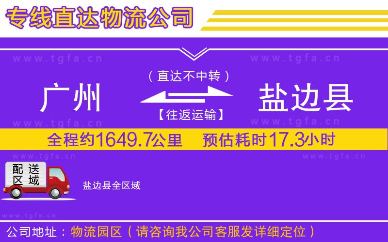 廣州到鹽邊縣物流專(zhuān)線