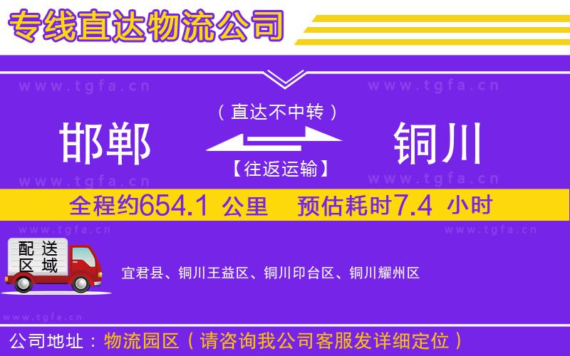 邯鄲到銅川物流公司