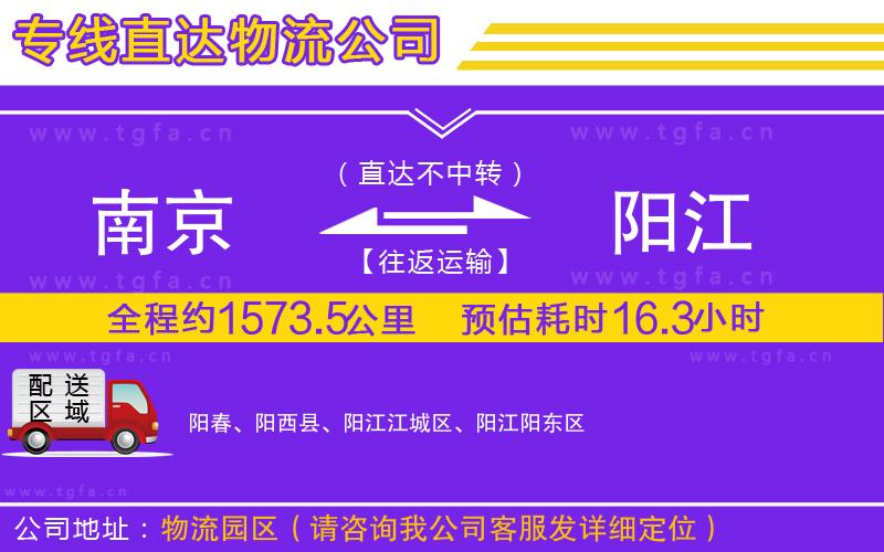南京到陽(yáng)江物流公司
