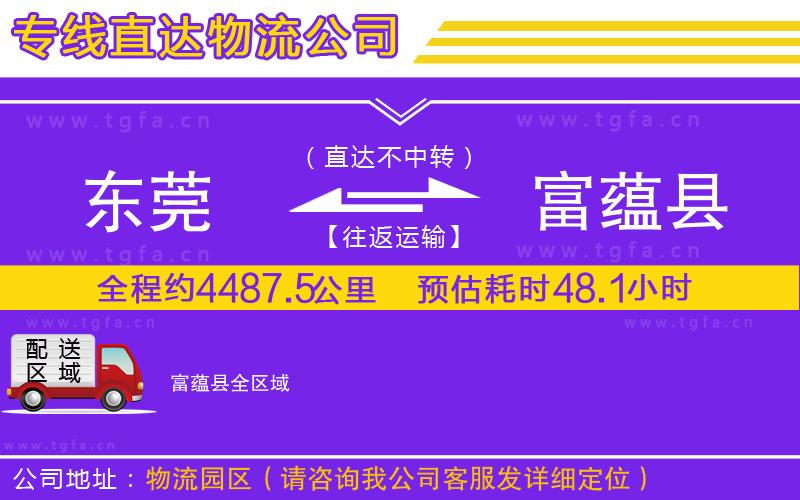 東莞到富蘊(yùn)縣物流公司