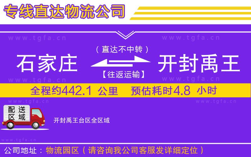 石家莊到開(kāi)封禹王臺(tái)區(qū)物流公司