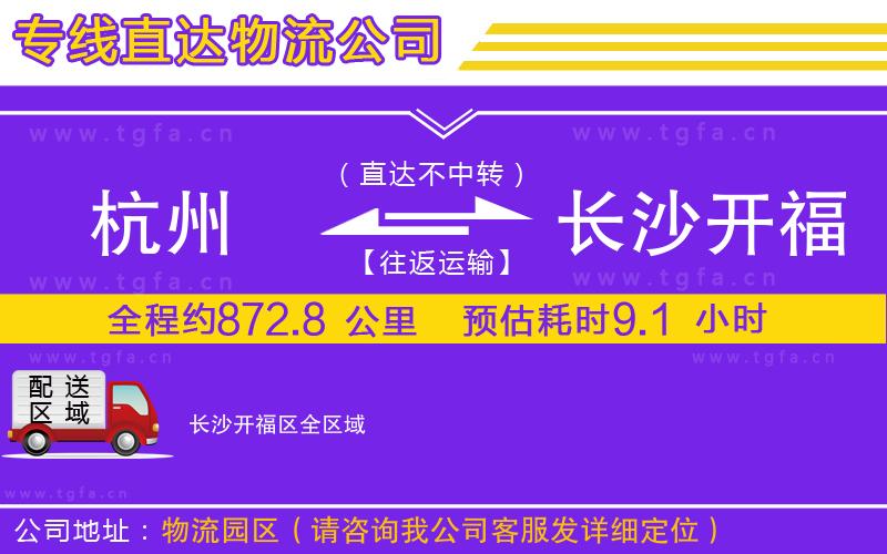 杭州到長沙開福區(qū)物流公司