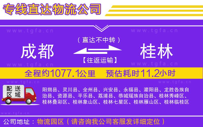 成都到桂林物流專線