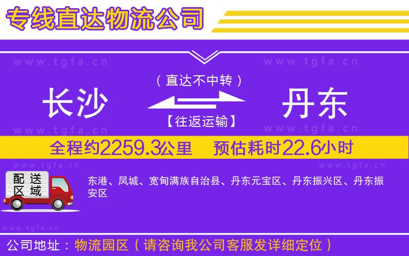 長沙到丹東物流公司