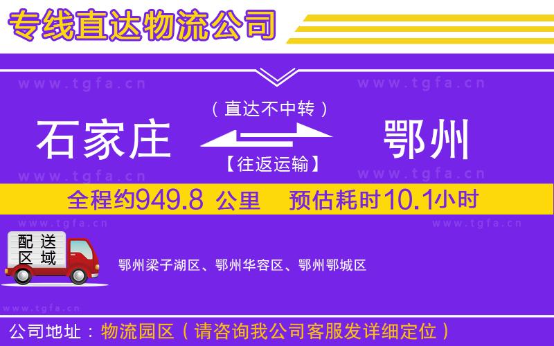 石家莊到鄂州物流專(zhuān)線(xiàn)