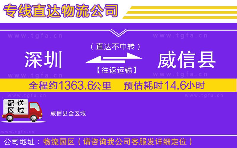 深圳到威信縣物流專線