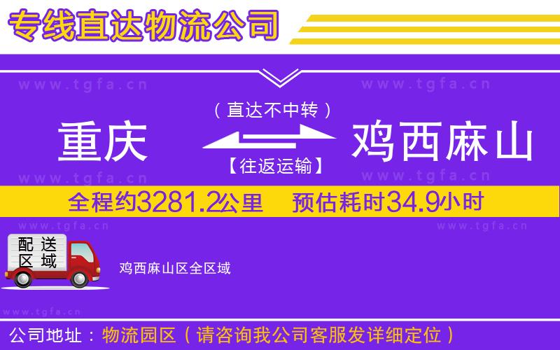 重慶到雞西麻山區(qū)物流公司