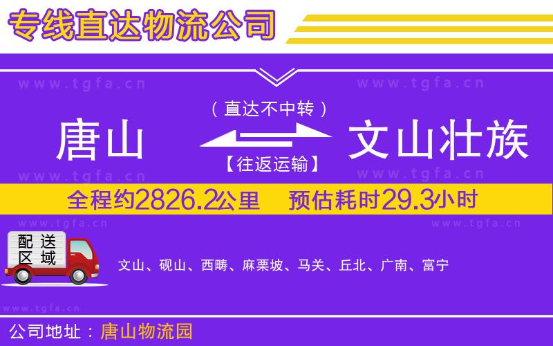 唐山到文山壯族苗族自治州物流專線