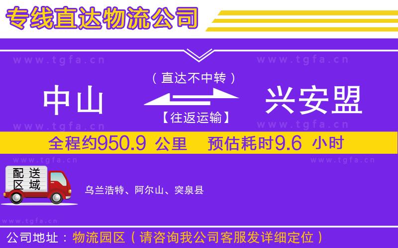 中山到興安盟物流專線