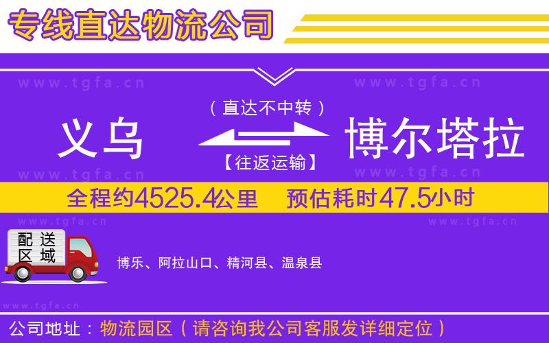義烏到博爾塔拉蒙古自治州物流公司