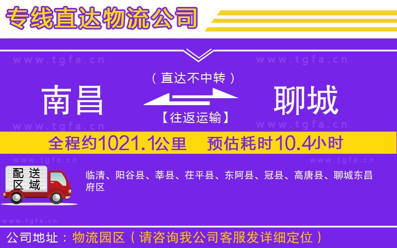 南昌到聊城物流公司