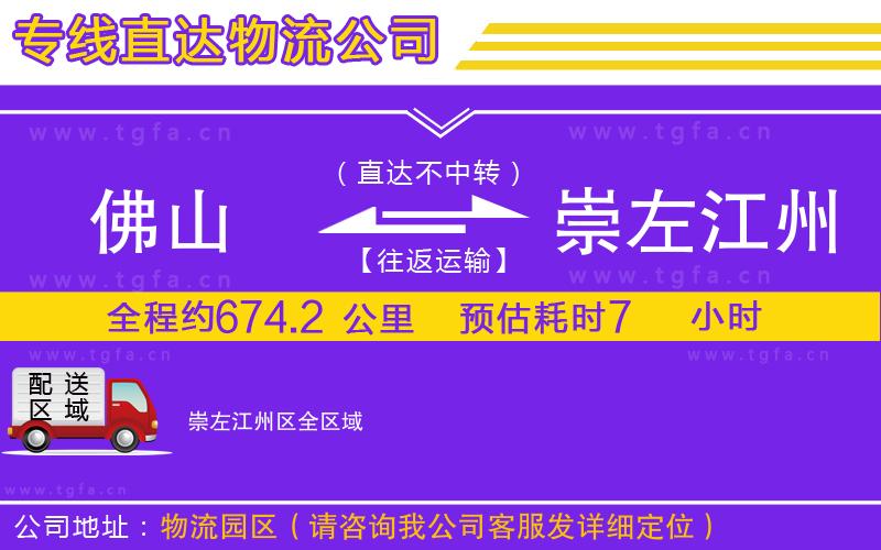 佛山到崇左江州區(qū)物流公司