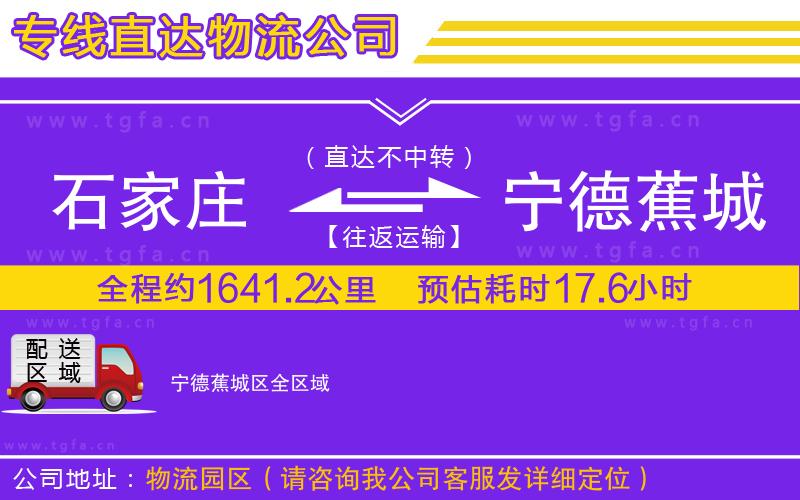 石家莊到寧德蕉城區(qū)物流公司