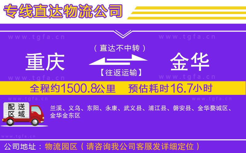 重慶到金華物流專線