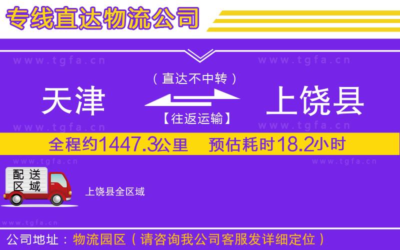 天津到上饒縣物流專線