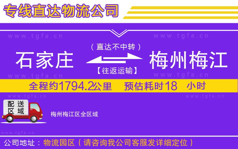 石家莊到梅州梅江區(qū)物流公司