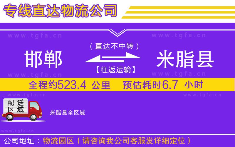 邯鄲到米脂縣物流公司