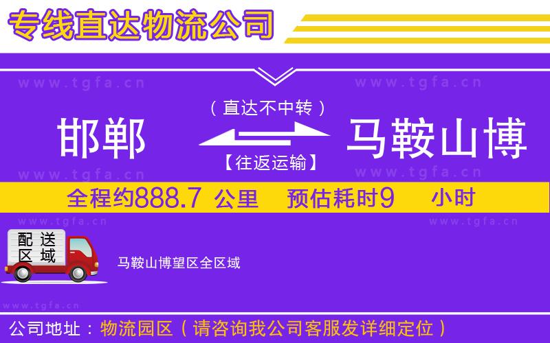 邯鄲到馬鞍山博望區(qū)物流專線