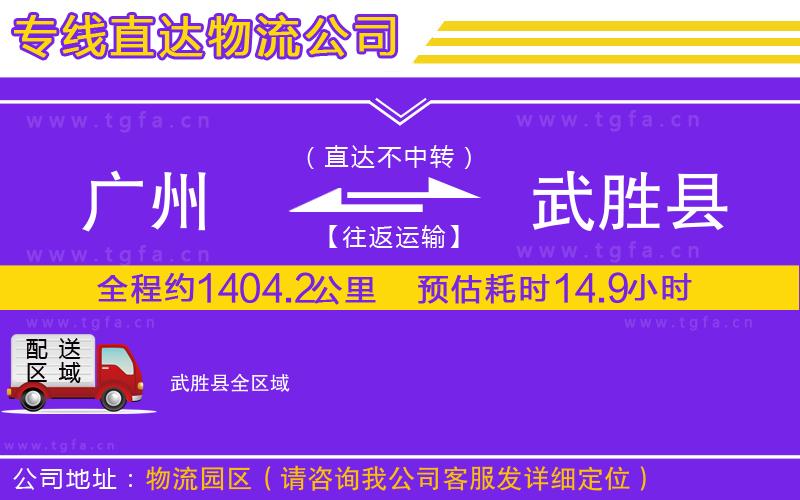 廣州到武勝縣物流專線