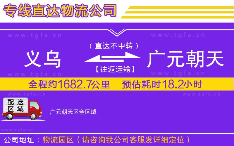 義烏到廣元朝天區(qū)物流專線