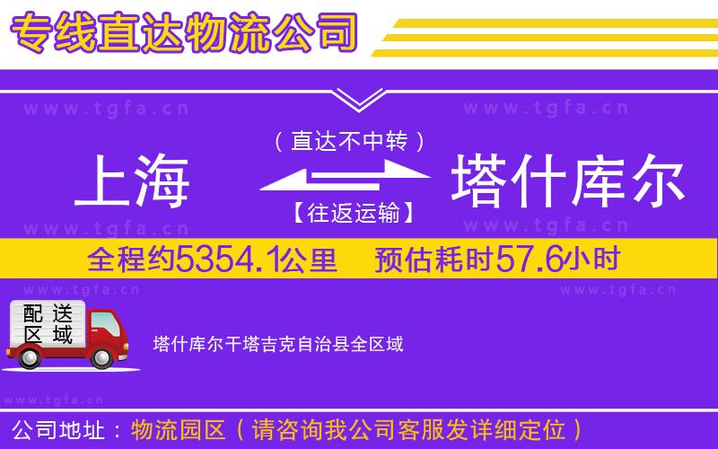 上海到塔什庫爾干塔吉克自治縣物流專線
