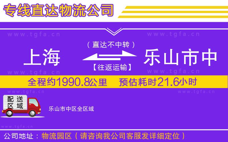 上海到樂(lè)山市中區(qū)物流公司