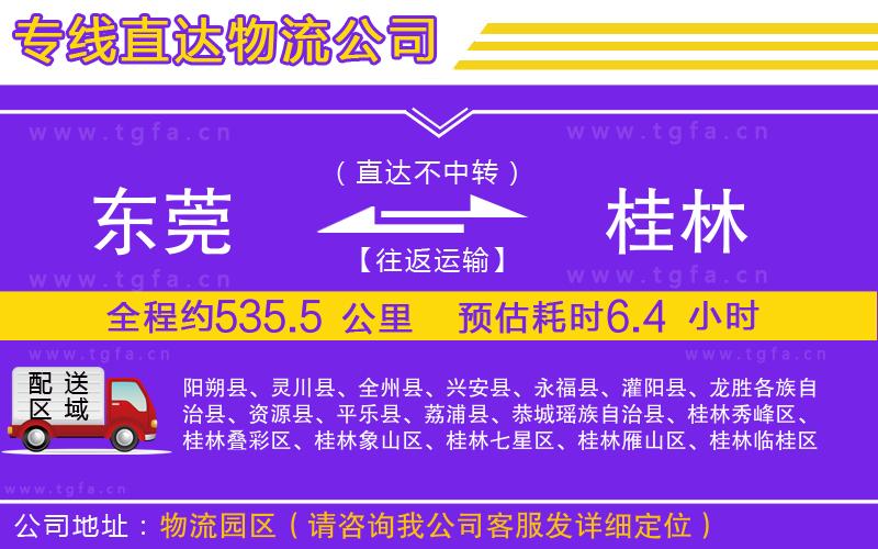 東莞到桂林物流公司