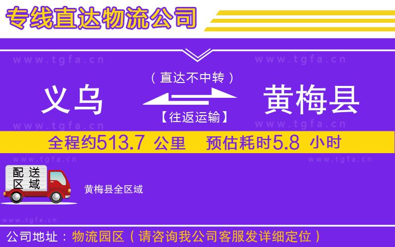 義烏到黃梅縣物流公司