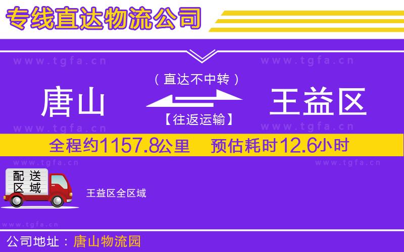 唐山到王益區(qū)物流公司