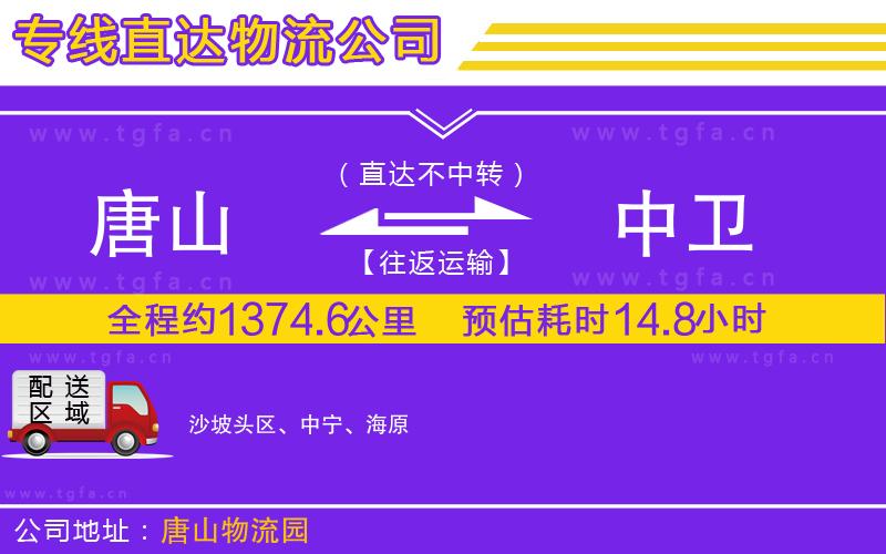 唐山到中衛(wèi)物流公司