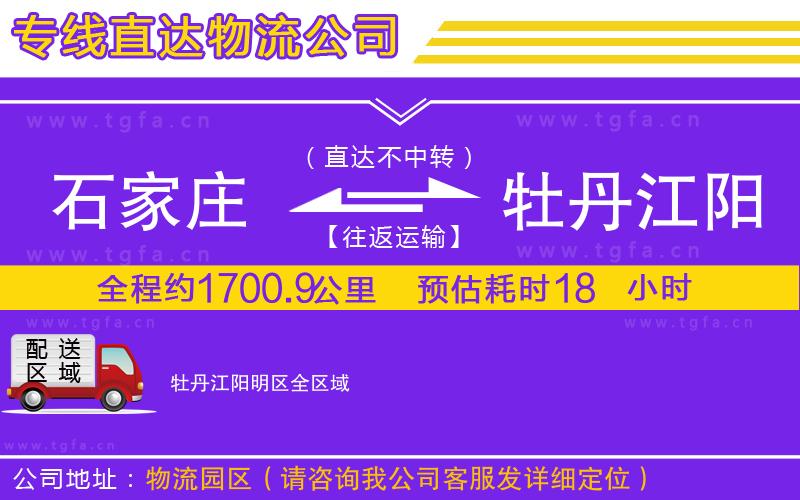 石家莊到牡丹江陽(yáng)明區(qū)物流專(zhuān)線