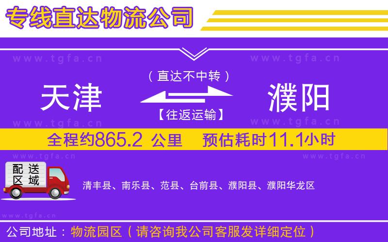 天津到濮陽物流專線