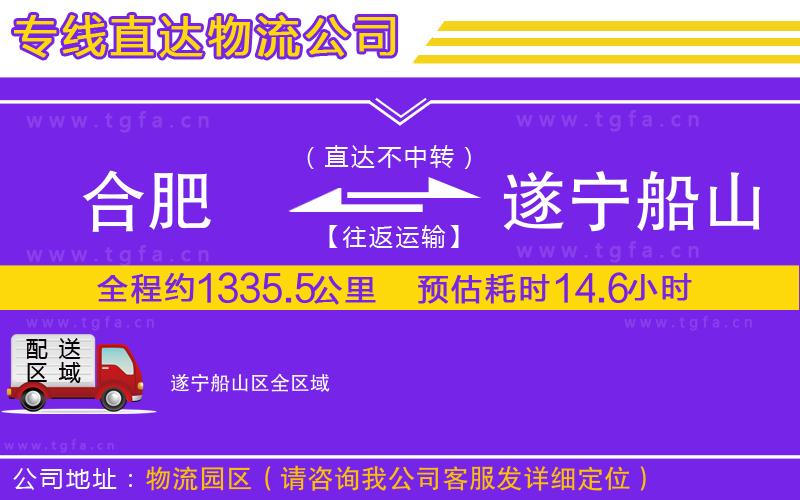 合肥到遂寧船山區(qū)物流公司