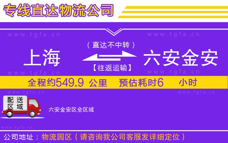 上海到六安金安區(qū)物流專線