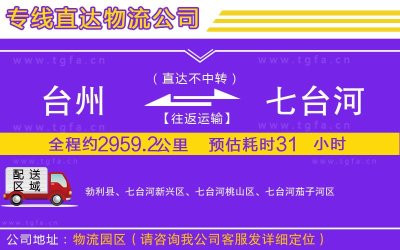 臺(tái)州到七臺(tái)河物流公司