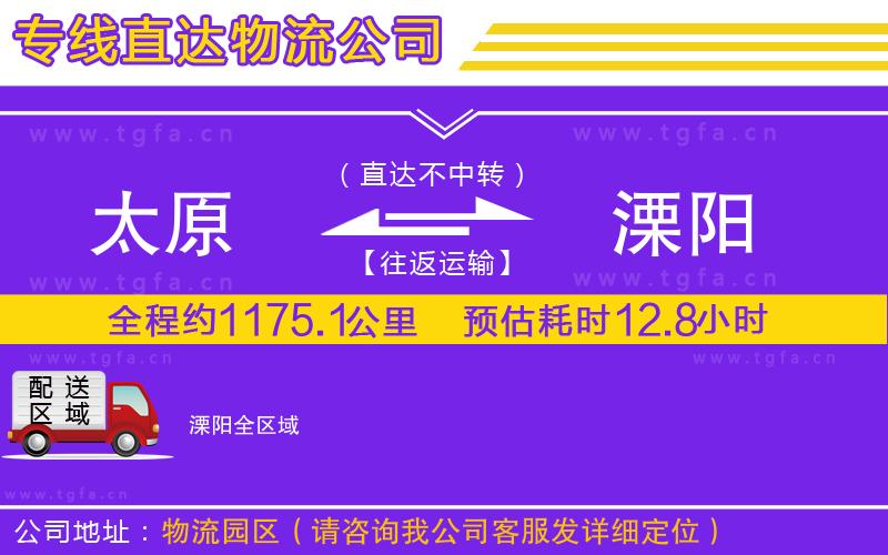 太原到溧陽(yáng)物流公司